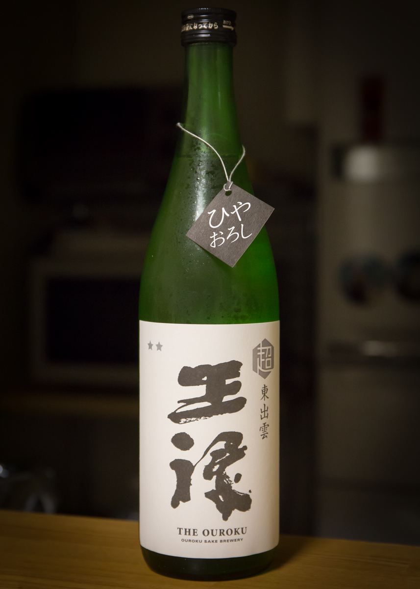 王祿ひやおろし(1)