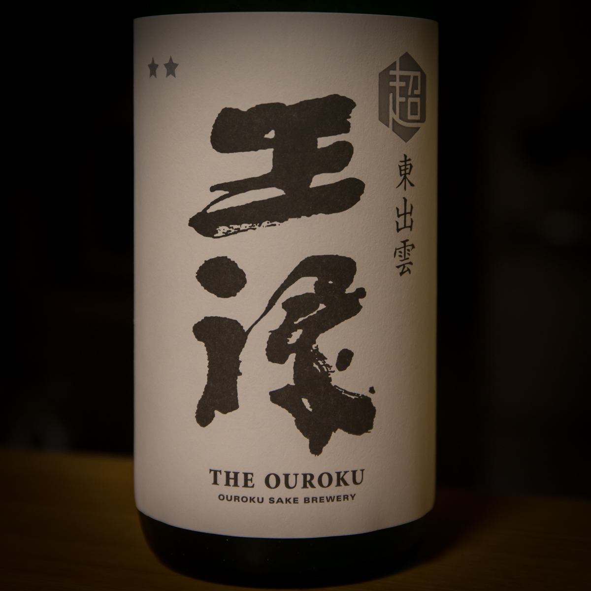 王祿ひやおろし(2)