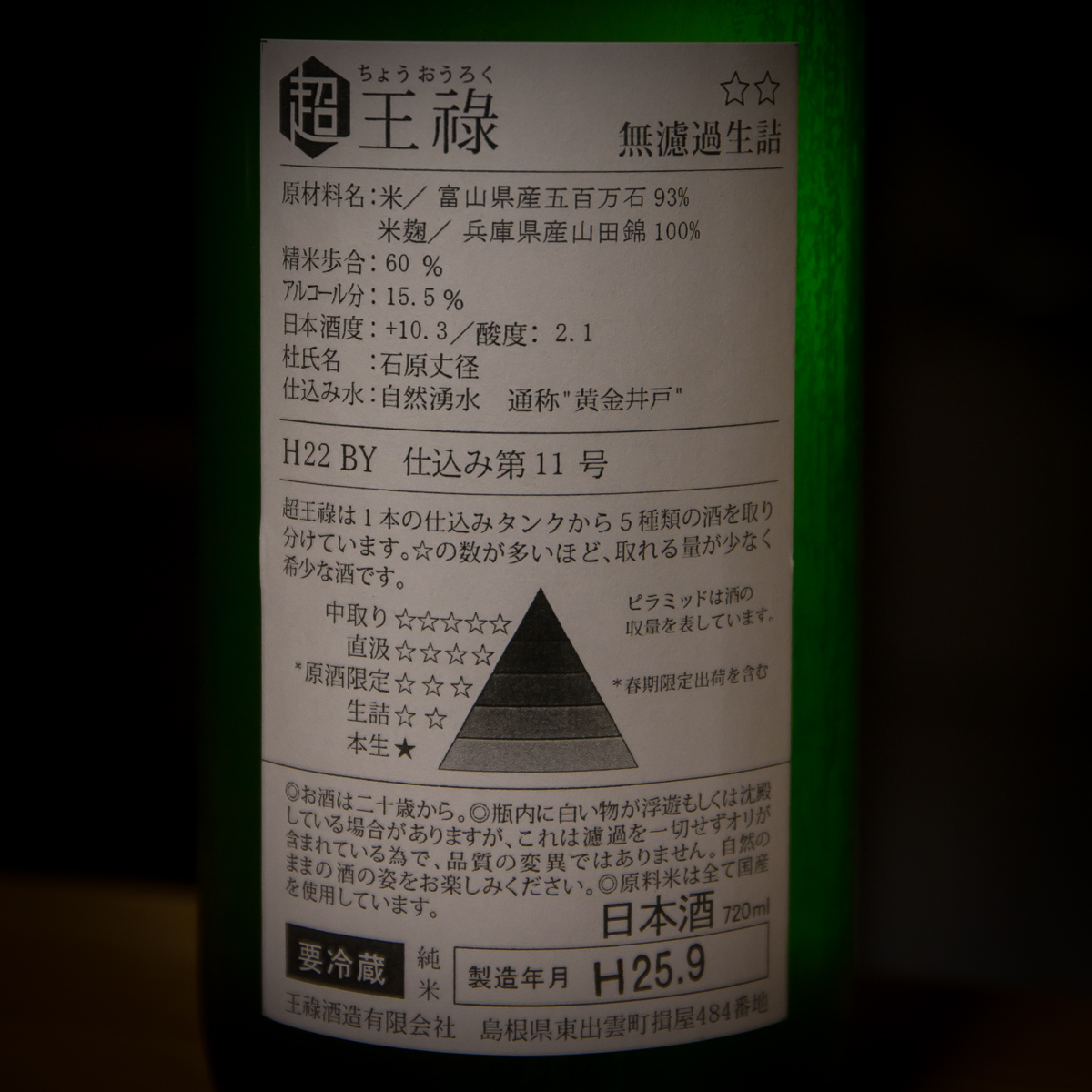 王祿ひやおろし(4)
