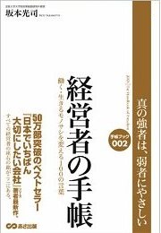 経営者の手帳