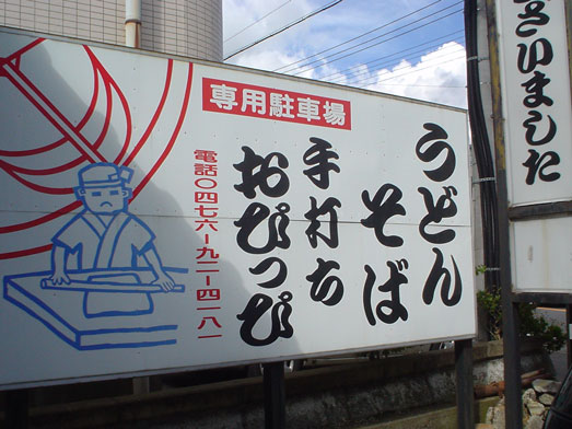成田の手打ちうどんおぴっぴ大盛りカレー南蛮うどん002