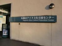 札幌市アイヌ文化交流センター