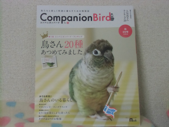 『コンパニオンバード 20