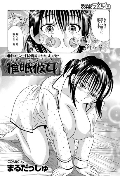 催眠彼女