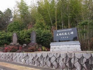 土地改良碑など