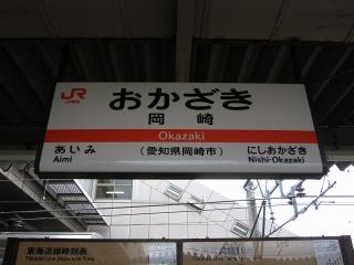 岡崎駅