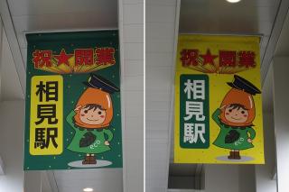 相見駅