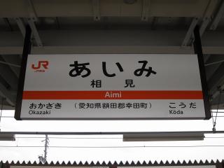 相見駅