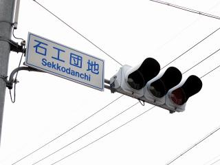石工団地交差点
