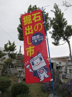 第15回石の掘り出し市「団吉くんまつり」