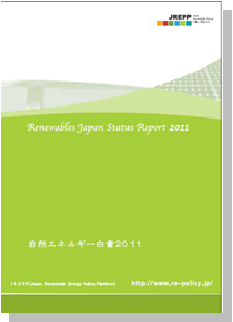 自然エネルギー白書2011