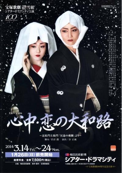雪組 シアター・ドラマシティ('14)「心中・恋の大和路」／宝塚歌
