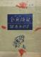 金魚繚乱