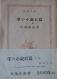 掌の小説百篇