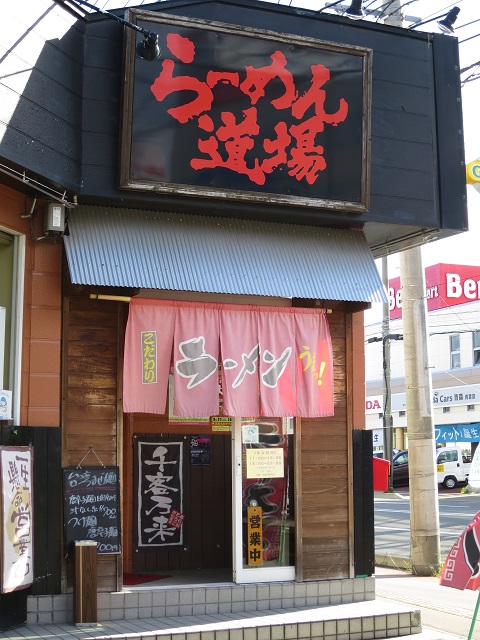 らーめん道場