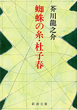 蜘蛛の糸