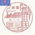 新橋