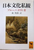 日本文化私観