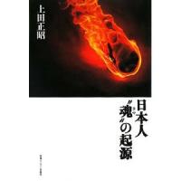 上田正昭「日本人“魂”の起源」