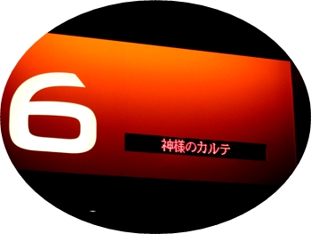 神様のカルテ1