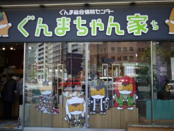 ぐんまちゃん家ち外観