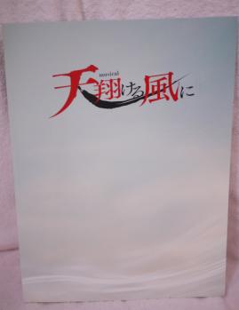 天翔ける風に