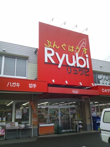リュウビ外観