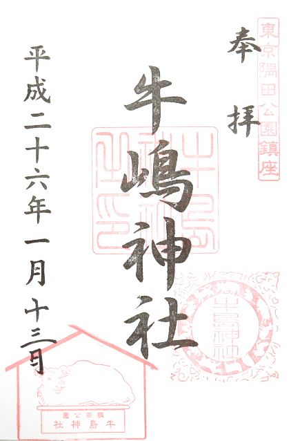 牛嶋神社(東京都)