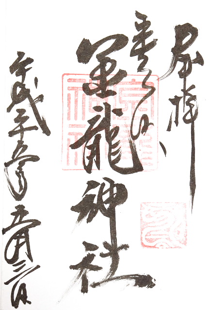 金龍神社(奈良県)