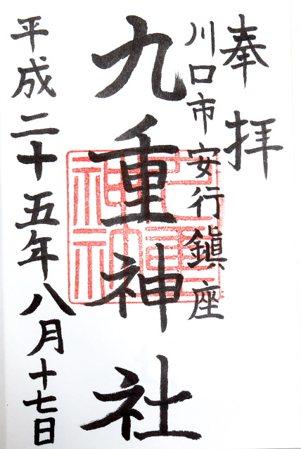 九重神社(埼玉県)
