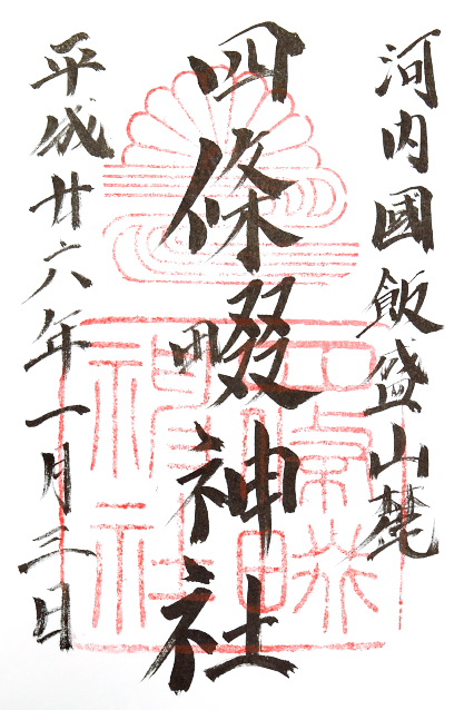 四条畷神社(大阪府四条畷市)