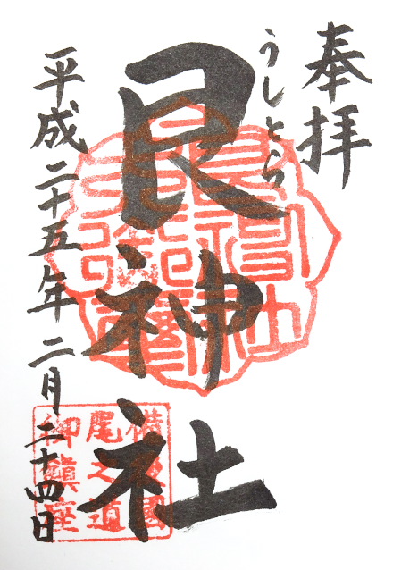 艮神社(広島県)