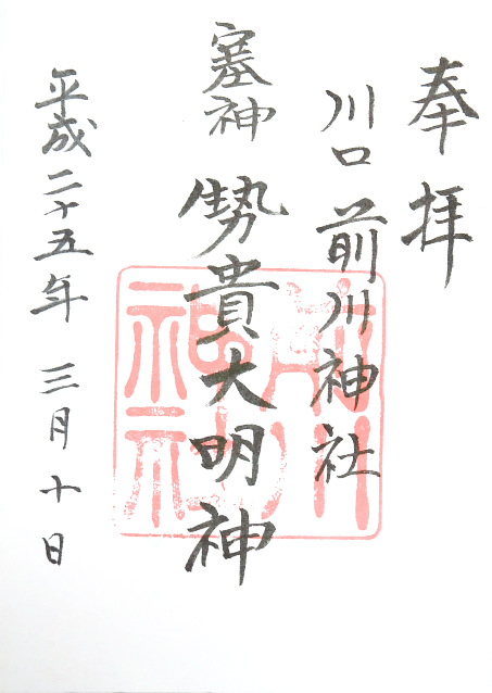 前川神社(埼玉県)
