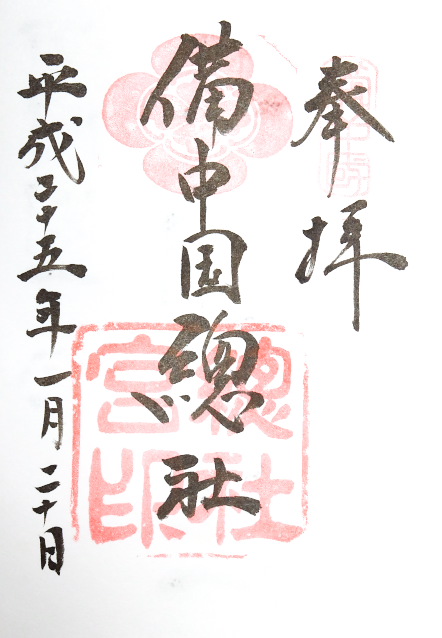 総社宮(岡山県)