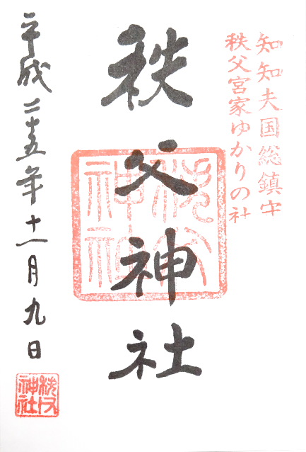秩父神社(埼玉県)