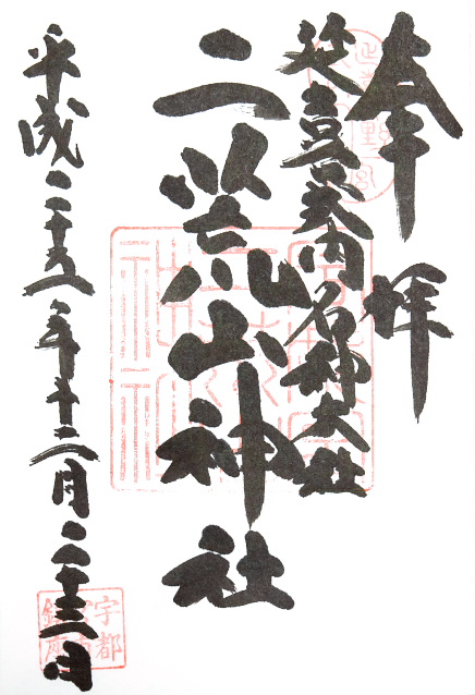 二荒山神社(栃木県宇都宮市)