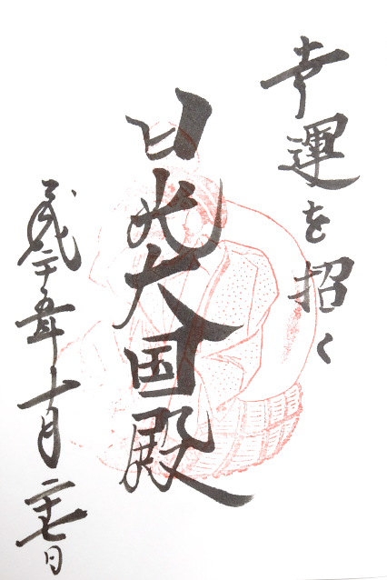 日光大黒殿(栃木県日光市)