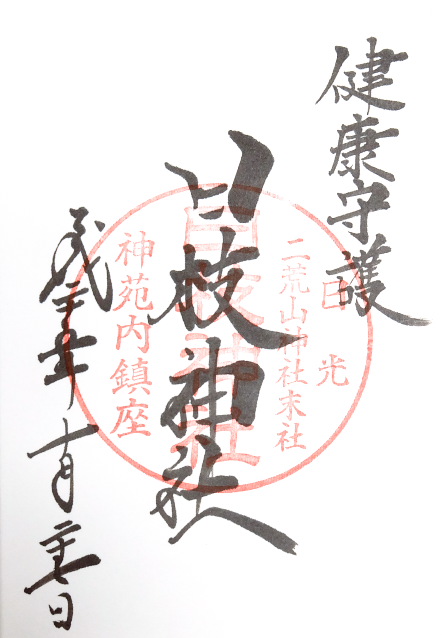 日枝神社(栃木県日光市)