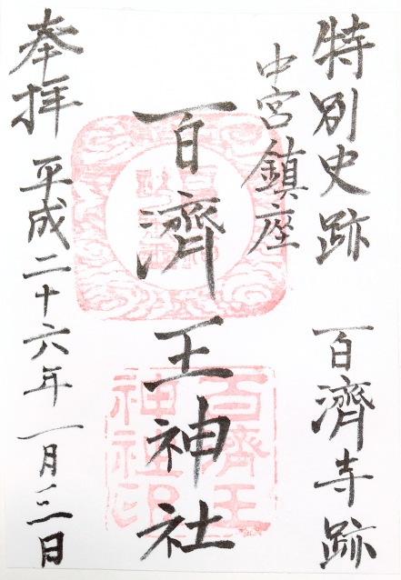 百済王神社(大阪府枚方市)