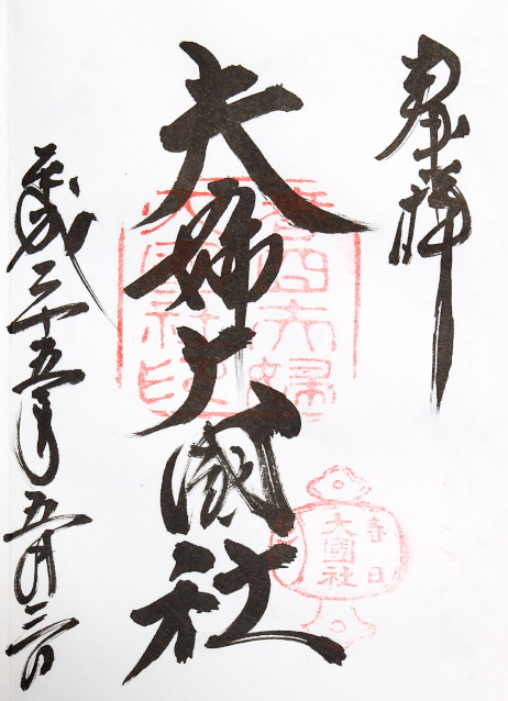 夫婦大國社(奈良県)