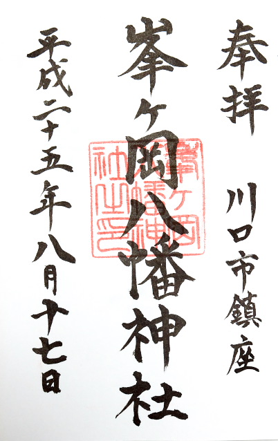 峯ヶ丘八幡神社(埼玉県)