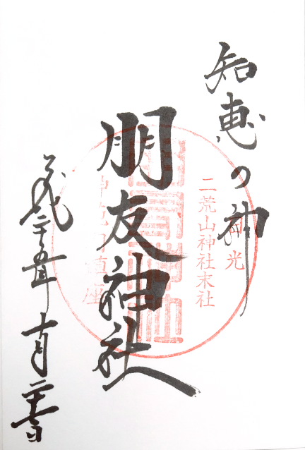 朋友神社(栃木県日光市)