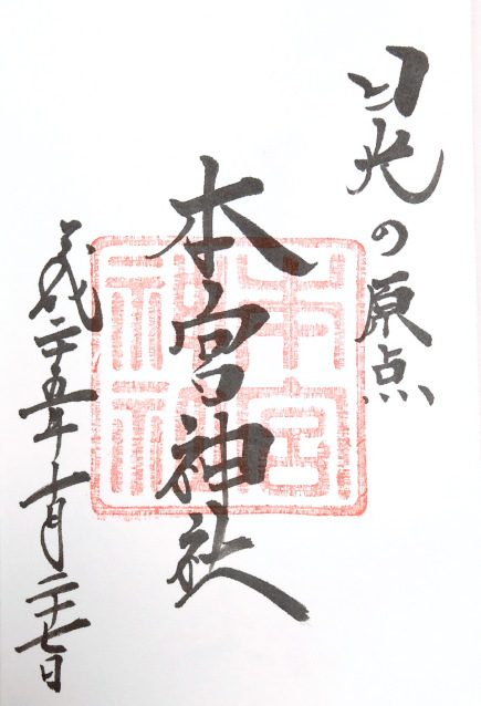 本宮神社(栃木県日光市)