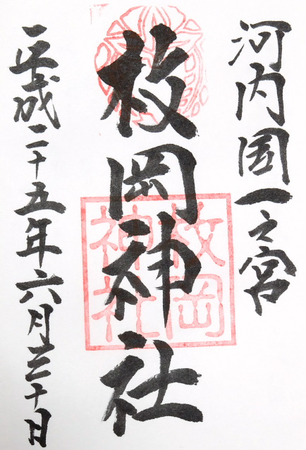 枚岡神社(大阪府)