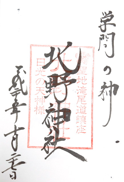 北野神社(栃木県日光市)