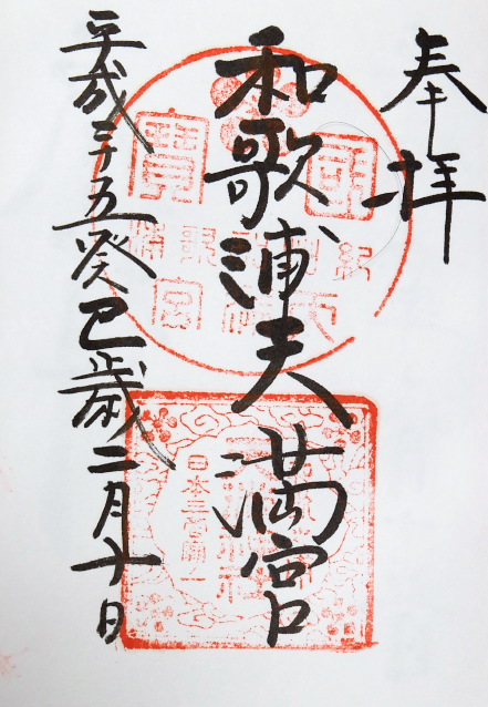 和歌浦天満宮(和歌山県)