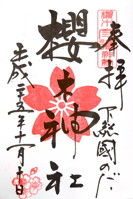 櫻木神社(千葉県)
