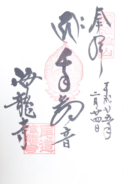 海龍寺(広島県)