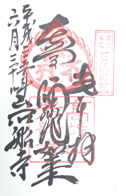 岩船寺(京都府)