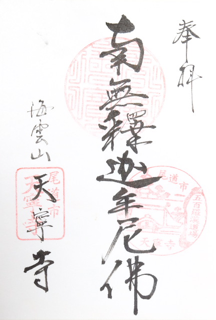 天寧寺(広島県)